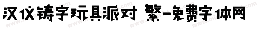 汉仪铸字玩具派对 繁字体转换